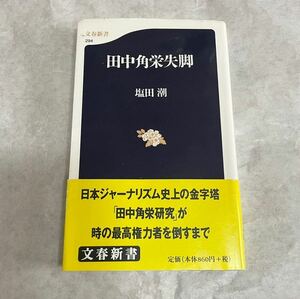 田中角栄失脚 塩田潮 文藝春秋 児玉隆也 立花隆