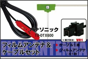 フィルムアンテナ ケーブル セット 地デジ ワンセグ フルセグ パナソニック Panasonic 用 TU-DTX600 対応 高感度