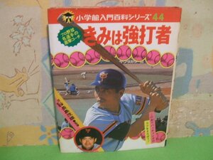 ☆☆☆きみは強打者 プロ野球名選手の直撃コーチ 小学館入門百科シリーズ44☆☆全1巻　昭和51年発行　監修 巨人軍監督長嶋茂雄　小学館