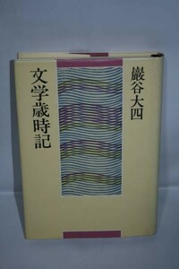 Z ★ 中古 ★ 文学歳時記 巖谷大四 TBSブリタニカ