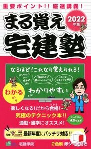 まる覚え 宅建塾(2022年版)/宅建学院(著者)