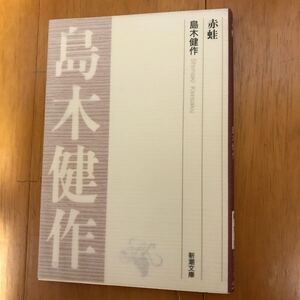 100a-8w8 赤蛙 （新潮文庫） 島木健作／著　4101501718 絶版　希少