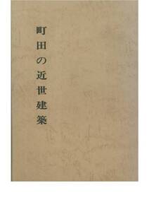 町田の近世建築■町田市史編纂委員会・昭和51年・初版