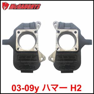 税込 McGAUGHYS ローダウン スピンドル ナックル 2インチドロップ 左右セット 03-09y ハマー H2 即決 即納 在庫品