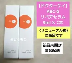 新品未開封【ドクターケイ】ABC-Gリペアセラム 9ml ✕ 2本