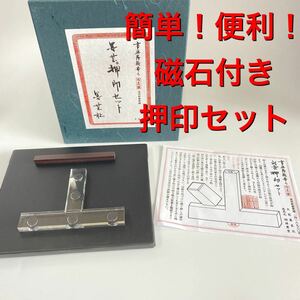 押印セット　篆刻　印材　印矩　T型　磁石付き　便利　簡単　印泥　押印　印床　書道　書画　絵手紙