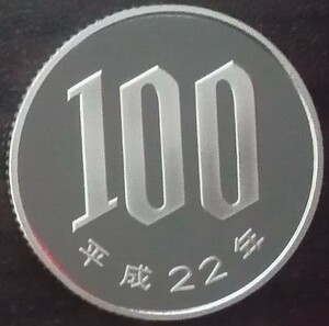 ■□平成22年　100円硬貨(プルーフ貨幣)□■