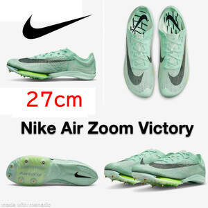 【送料無料】【新品】27㎝　NIKE AIR ZOOM VICTORY ナイキ エアズーム ヴィクトリー　ミントフォーム　陸上スパイクシューズ