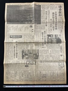 ｊ▽　戦前　読売報知　昭和18年5月18日号　見開き1枚　二十四集団長炳勲　飜然和平陣営に投ず　華北の共匪に大打撃/N-E26⑫