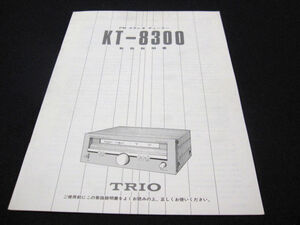 【取扱説明書】★ TRIO トリオ FMステレオチューナー KT-8300 ★ トリオ株式会社 音楽 AV機器 オーディオ 昭和 小冊子