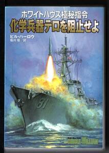 扶桑社ミステリー文庫　化学兵器テロを阻止せよ　文庫本ビル・ハーロウ著塩川優訳
