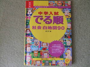 旺文社 中学入試 でる順 社会白地図90 未使用 ジャンク