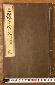 BB-7016■送料込■三体千字文 完 愛石玉木先生書 書道 漢字 楷書 行書 草書 習字 本 古本 冊子 古書 古文書 印刷物 大正13年9月/くOKら