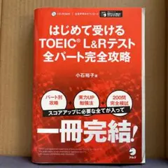 はじめて受けるTOEIC?L&Rテスト全パート完全攻略