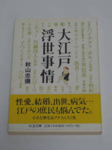 秋山 忠彌 大江戸浮世事情 (ちくま文庫)