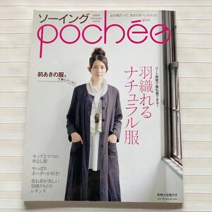 ◆ソーイングポシェ vol.8 2009 秋号　コート感覚で重ね着できる！羽織れるナチュラル服　□型紙２枚：未使用□