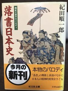 旺文社文庫　落書日本史　紀田順一郎　帯　初版第一刷　未読本文良