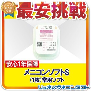 メニコンソフトS 1枚 3ヶ月保証 常用ソフトコンタクトレンズ 送料無料