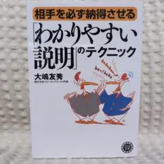 相手を必ず納得させる「わかりやすい説明」のテクニック