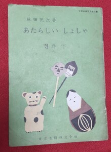 ☆古本◇あたらしいしょしゃ3年下◇藤田民次□東京書籍○昭和37年◎