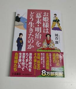 お姫様は「幕末・明治」をどう生きたのか / 河合敦