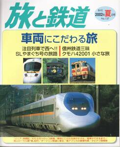 旅と鉄道　No.137　’02 夏の号　車両にこだわる旅