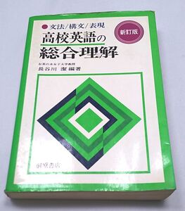 高校英語の総合理解◆新訂版 文法 構文 表現 桐原書店 長谷川潔編 お茶の水女子大学教授 昭和54年1月発行