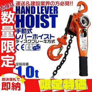 【限定セール】新品 レバーホイスト 定格荷重1t 1000kg チェーンホイスト 玉掛け 牽引 CE TUV認証 ガッチャ チェーンブロック 荷締め機