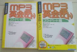 【匿名発送・追跡番号あり】　MP3　英会話　プライベート編　ソースネクスト