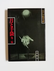 江戸川乱歩　月と手袋　他三編　春陽文庫　初版