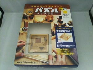 パズルコレクション No.20 (2006.06.07) 立体パズルと思考ゲーム アシェット婦人画報社