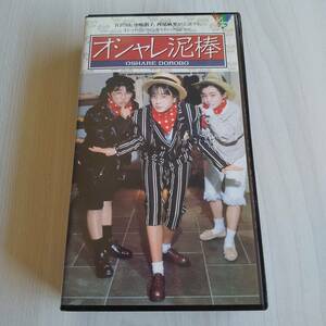 レンタル落ちVHS／オシャレ泥棒／1989年 96分／宮沢りえ 中嶋朋子 西尾麻里 松村雄基 松本伊代