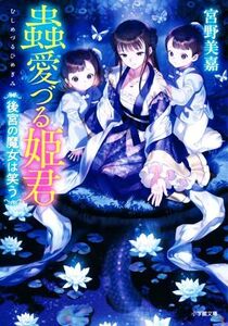 蟲愛づる姫君 後宮の魔女は笑う 小学館文庫/宮野美嘉(著者)