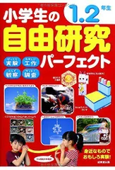 小学生の自由研究パ-フェクト1.2年生/成美堂出版編集部■24128-40124-YY34