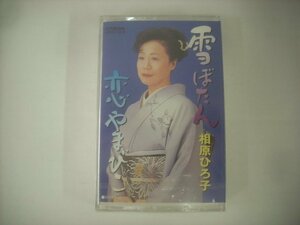 ■ 未開封 カセットテープ 　相原ひろ子 / 雪ぼたん 恋やまびこ 2003年 ビクター伝統文化振興財団 VZSG-10218 ◇r51005