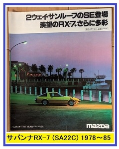 サバンナRX-7　(SA22C)　車体カタログ　初代 RX-7　1978-1985年　SAVANNA RX-7　古本・即決・送料無料　管理№ 40297 CB04