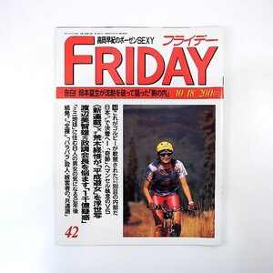 FRIDAY 1991年10月18日号／金丸信 岡本夏生 松田優作 バイオスフェア2 ゴルバチョフ 高田文夫 幸福の科学 渡辺美智雄 高岡早紀 フライデー