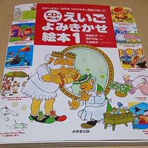 訳あり 絵本 CDで楽しむえいごよみきかせ絵本１ むかしばなし 名作 定価￥1400 