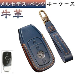 ベンツ キーケース メルセデス ベンツ スマートキーケース キーカバー キーホルダー 高級 牛革全面保護 おしゃれ ☆3色/多形状選択/1点