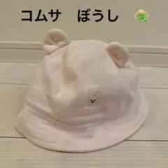 コムサ　COMME CA ISM うさぎ　ピンク　耳付き　帽子　ぼうし