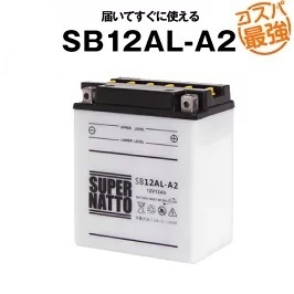 SB12AL-A2■開放型■バイク・除雪機に使える■【YB12AL-A2対応】