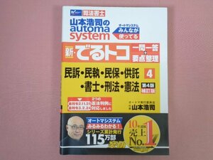 『 新・でるトコ　一問一答+要点整理 4　民訴・民執・民保・供託・書士・刑法・憲法　第4版補訂版 』　山本浩司　早稲田経営出版