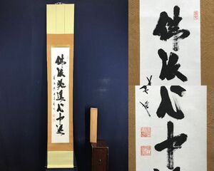 真作/真言宗善通寺派管長/蓮生善隆/一行書/茶道具/茶掛/禅語/掛軸☆宝船☆AG-91