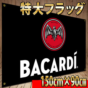 バカルディ フラッグ P04 バナー 輸入雑貨 Bar グッズ BACARDI テキーラ ガレージ装飾 アメリカン雑貨 広告 インテリアポスター 飲食店 