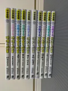 合格する　中学受験 国語 算数 理科 社会　10冊セット