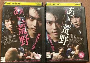 DVD2枚組『 あゝ、荒野』（2017年） 菅田将暉 ヤン・イクチュン 木下あかり モロ師岡 高橋和也 今野杏南 山田裕貴 寺山修司 レンタル使用済