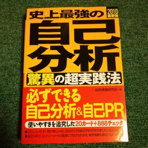 史上最強の自己分析 　「驚異の」 超実践法 (２０１０最新版) 　採用情報研究会 