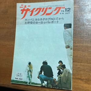 ニューサイクリング ニューサイ　74年12月号