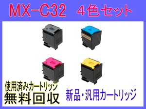 シャープ カラートナー MX-C32JT 4色【MX-C302W 対応 新品・汎用カートリッジ】MX-C32JT 4色セット MX-C32JT-B /M /Y /C 黒 赤 黄 青