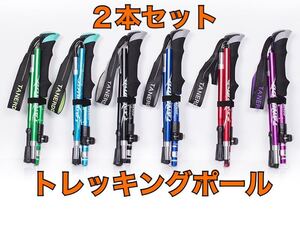 大人気　2本セット　登山　ウォーキング　軽量　トレッキングポール　ステッキ　杖　アルミ製　リハビリ　散歩　階段　コンパクト